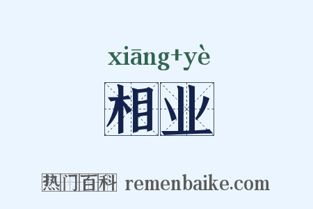相业是什么意思的图片